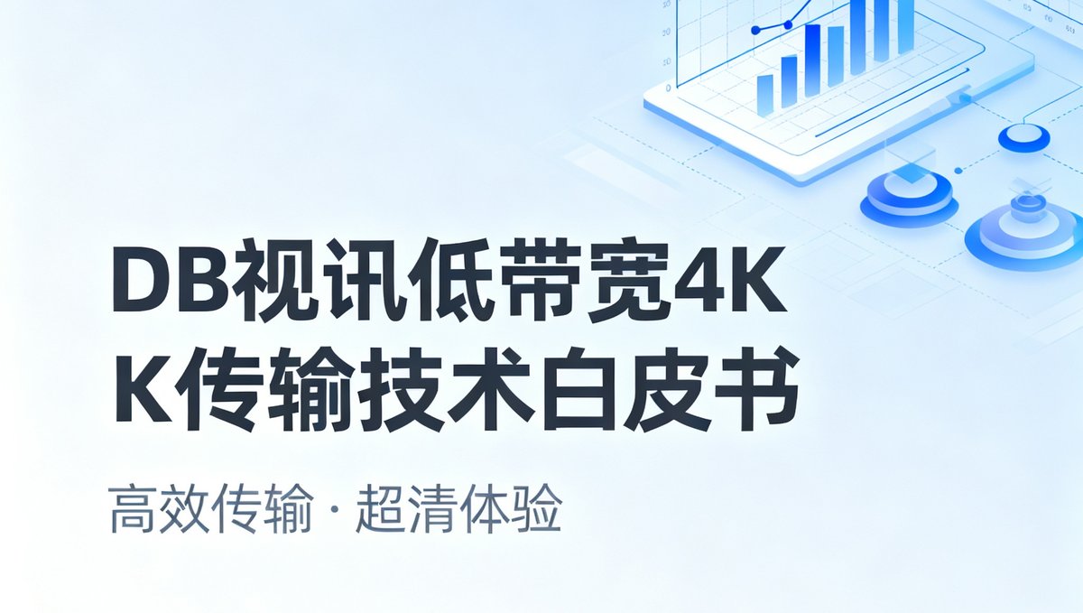 一份DB视讯低带宽4K传输技术白皮书的封面，封面设计简洁专业，印有DB视讯品牌标识和技术图表。